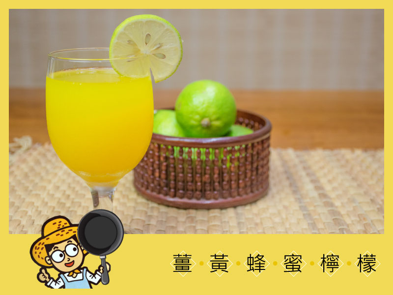 紅薑黃薑黃料理｜薑黃蜂蜜檸檬